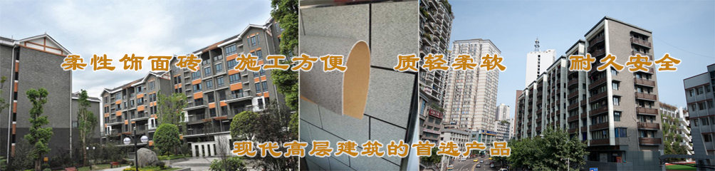 柔性飾面磚，施工方便，質(zhì)輕柔軟，耐久安全，現(xiàn)代高層建筑的首選