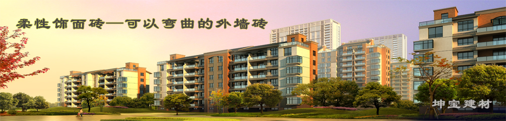 可以彎曲的磚，柔性飾面磚，施工方便，質(zhì)輕柔軟，耐久安全，現(xiàn)代高層建筑的首選