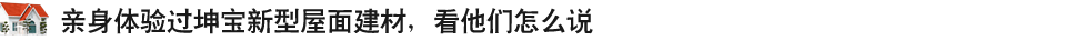 親身體驗(yàn)過(guò)坤寶新式建材，看他們?cè)趺凑f(shuō)