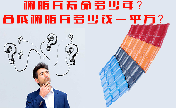 樹脂瓦能用多少年？樹脂瓦多少錢一平方？